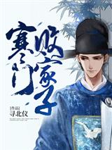 《寒门败家子》全集下载