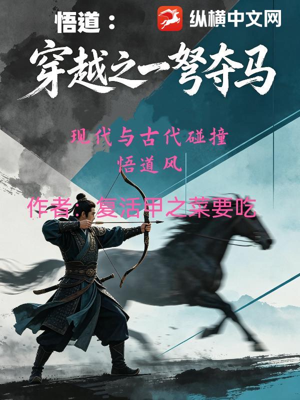 《悟道：穿越之一弩夺马》全集下载