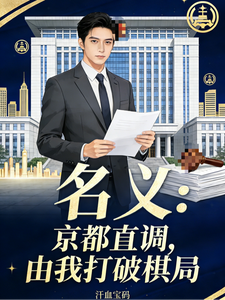 《名义:京都直调,由我打破棋局》全集下载 《名义:京都直调,由我打破棋局》全集下载