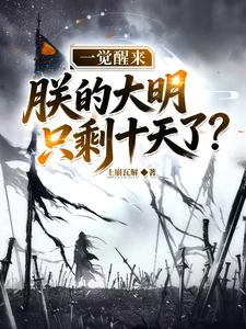 《一觉醒来,朕的大明只剩十天了?》全集下载 《一觉醒来,朕的大明只剩十天了?》全集下载