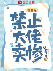 《在星际，禁止大佬卖惨》全集下载