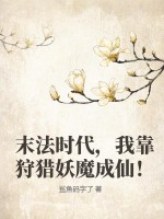 《末法时代,我靠狩猎妖魔成仙!》全集下载 《末法时代,我靠狩猎妖魔成仙!》全集下载