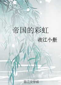 《帝国的彩虹》全集下载 《帝国的彩虹》全集下载