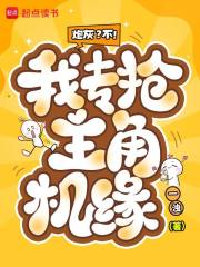 《炮灰?不!我专抢主角机缘》全集下载 《炮灰?不!我专抢主角机缘》全集下载
