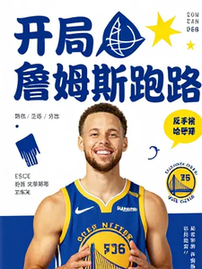 《詹姆斯跑路?反手梭哈库里》全集下载 《詹姆斯跑路?反手梭哈库里》全集下载