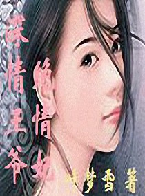 《深情王爷绝情妃》全集下载 《深情王爷绝情妃》全集下载