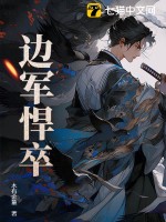 《边军悍卒》全集下载