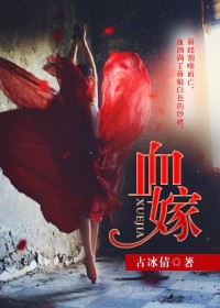 《血嫁》全集下载 《血嫁》全集下载
