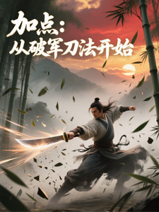《加点：从破军刀法开始》全集下载