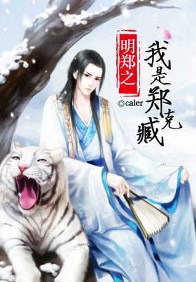 《明郑之我是郑克臧》全集下载 《明郑之我是郑克臧》全集下载