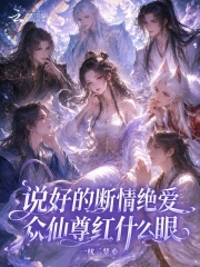 《说好的断情绝爱，众仙尊红什么眼》全集下载