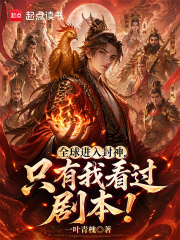 《全球进入封神,只有我看过剧本!》全集下载 《全球进入封神,只有我看过剧本!》全集下载
