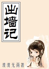 《出墙记》全集下载