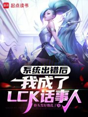 《系统出错后，我成了LCK话事人》全集下载