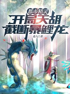 《都市精灵:开局天胡,截断暴鲤龙》全集下载 《都市精灵:开局天胡,截断暴鲤龙》全集下载