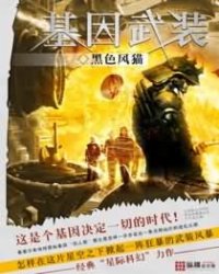 《基因武装》全集下载 《基因武装》全集下载