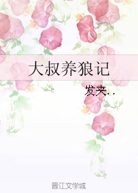 《大叔养狼记》全集下载
