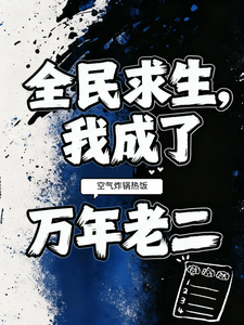 《全民求生，我成了万年老二》全集下载
