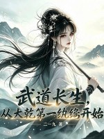 《武道长生，从大乾第一纨绔开始》全集下载