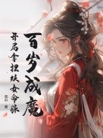 《百岁成魔,开局拿捏妖女命脉》全集下载 《百岁成魔,开局拿捏妖女命脉》全集下载