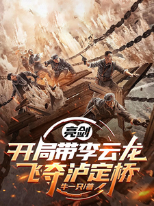 《亮剑:开局带李云龙飞夺泸定桥》全集下载 《亮剑:开局带李云龙飞夺泸定桥》全集下载