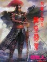 《幻想三国志之龙皇霸业》全集下载 《幻想三国志之龙皇霸业》全集下载
