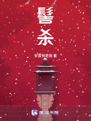 《髻杀》全集下载