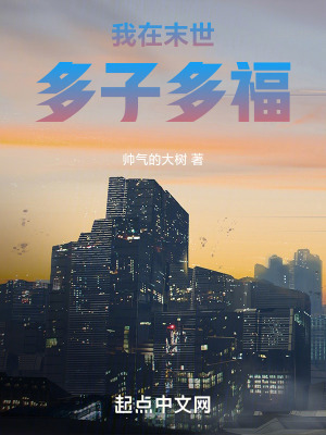 《我在末世多子多福》全集下载 《我在末世多子多福》全集下载