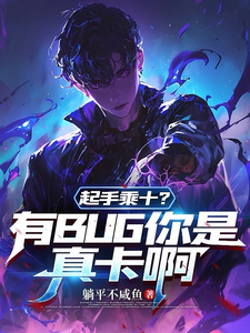《起手乘十?有BUG你是真卡啊》全集下载 《起手乘十?有BUG你是真卡啊》全集下载