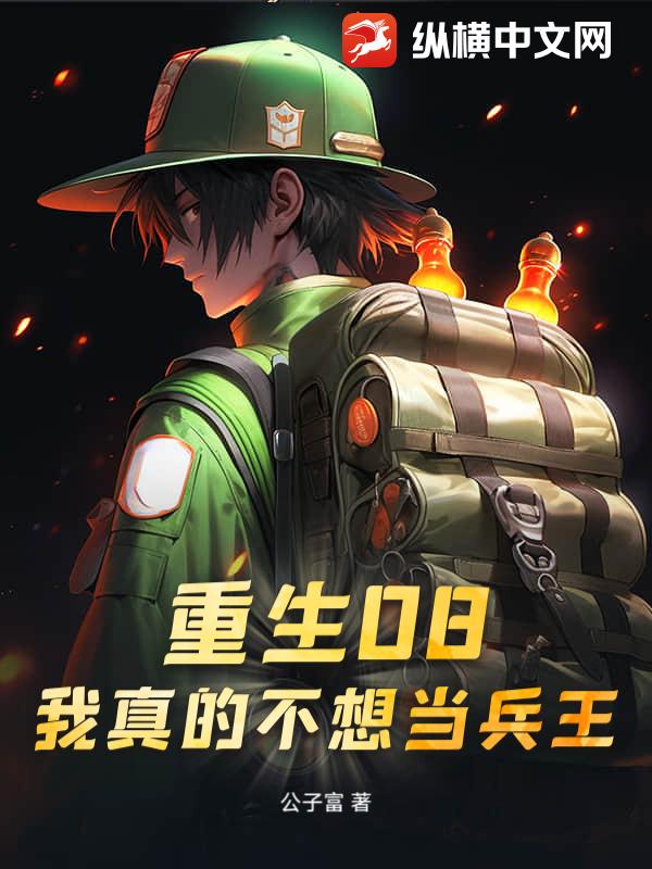 《重生08:我真的不想当兵王》全集下载 《重生08:我真的不想当兵王》全集下载