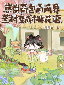 《崽崽荷包通两界，荒村变成桃花源》全集下载