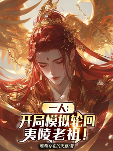《一人:开局模拟轮回,夷陵老祖!》全集下载 《一人:开局模拟轮回,夷陵老祖!》全集下载