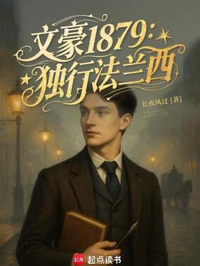 《我在法兰西当文豪》全集下载