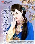 《重生之孝女难为》全集下载 《重生之孝女难为》全集下载