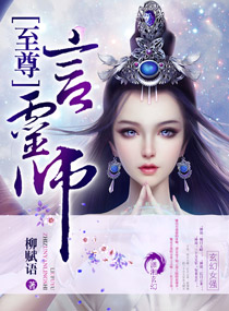 《至尊言灵师》全集下载 《至尊言灵师》全集下载