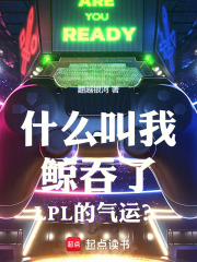 《什么叫我鲸吞了LPL的气运?》全集下载 《什么叫我鲸吞了LPL的气运?》全集下载