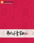 《平凡的清穿日子》全集下载 《平凡的清穿日子》全集下载