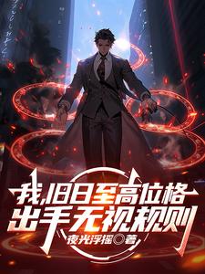 《我，旧日至高位格，出手无视规则》全集下载