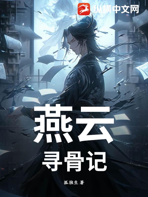 《燕云:寻骨记》全集下载 《燕云:寻骨记》全集下载