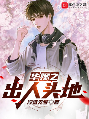 《华娱之出人头地》全集下载