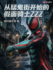 《美漫世界的假面骑士ZZZ》全集下载 《美漫世界的假面骑士ZZZ》全集下载