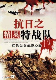 《抗日之精英特战队》全集下载 《抗日之精英特战队》全集下载