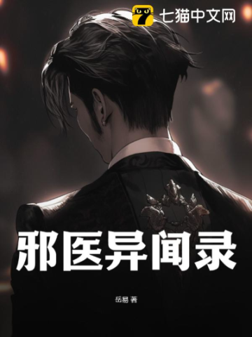 《邪医异闻录》全集下载