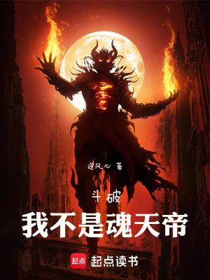 《斗破:我不是魂天帝》全集下载 《斗破:我不是魂天帝》全集下载