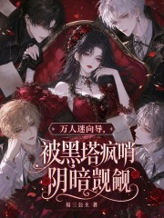 《万人迷向导,被黑塔疯哨阴暗觊觎》全集下载 《万人迷向导,被黑塔疯哨阴暗觊觎》全集下载