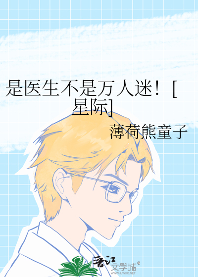 《是医生不是万人迷！[星际]》全集下载