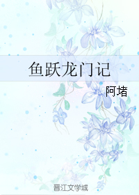 《鱼跃龙门记》全集下载