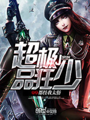 《超极品狂少》全集下载 《超极品狂少》全集下载