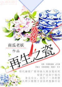 《再生之瓷[古穿今]》全集下载