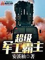《超级军工霸主》全集下载